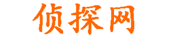 西安源一私家侦探
